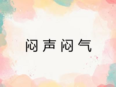 闷声闷气 闷声闷气
