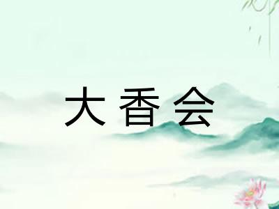 大香会