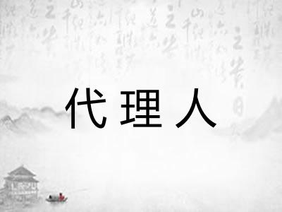 代理人