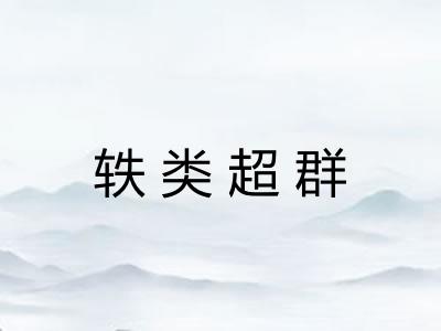 轶类超群