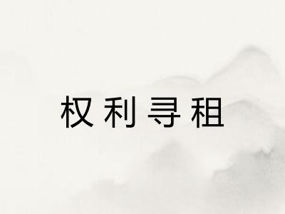 权利寻租 权利寻租