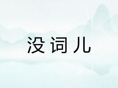 没词儿 没词儿