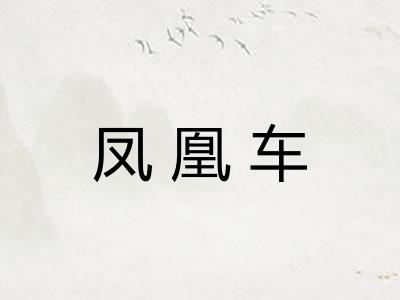 凤凰车