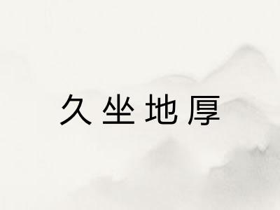 久坐地厚 久坐地厚