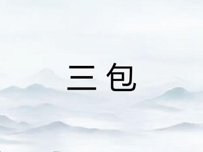 三包