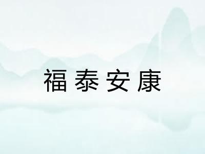 福泰安康