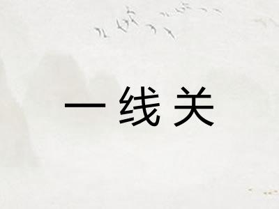 一线关