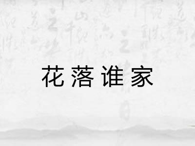 花落谁家