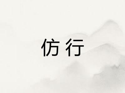 仿行 仿行