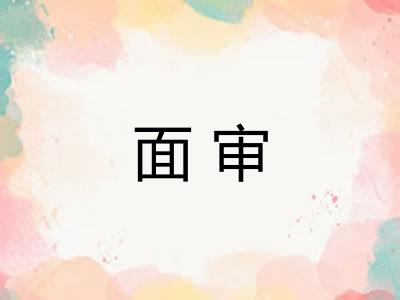 面审