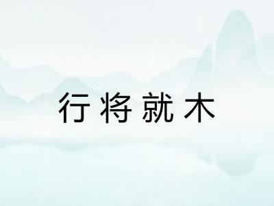 行将就木 行将就木