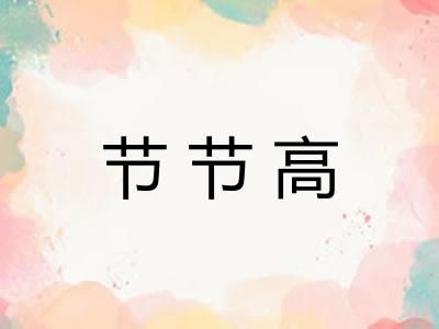 节节高