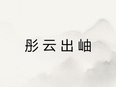 彤云出岫 彤云出岫