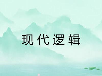 现代逻辑 现代逻辑