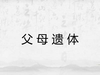 父母遗体