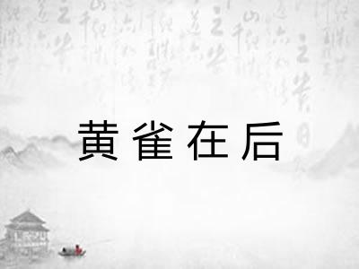 黄雀在后