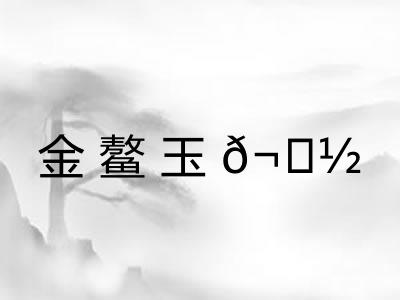 金鳌玉𬟽