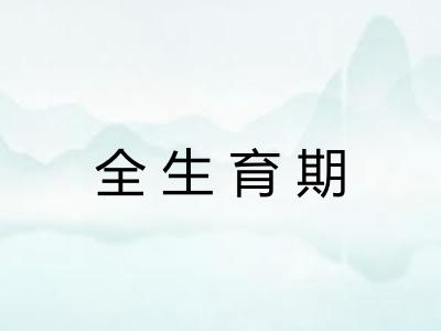 全生育期