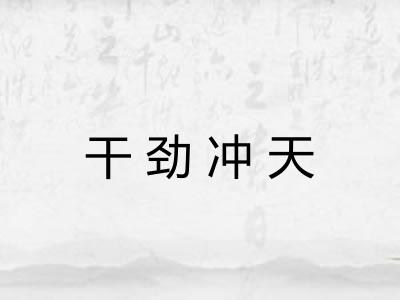 干劲冲天