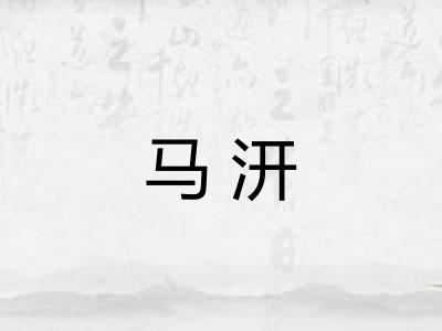 马汧