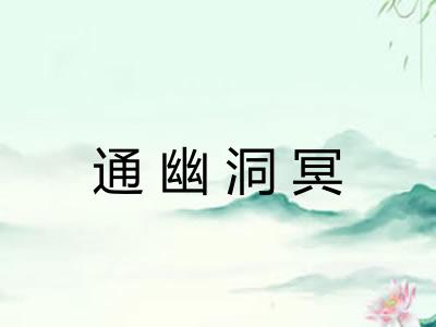 通幽洞冥 通幽洞冥