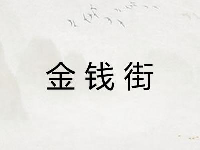金钱街