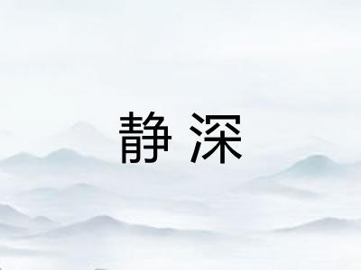 静深 静深