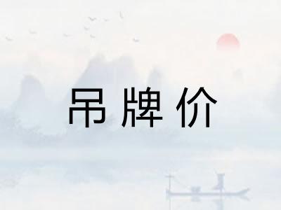 吊牌价