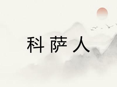 科萨人 科萨人