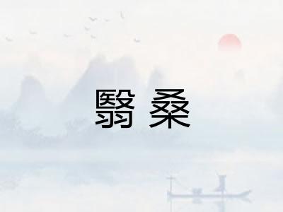 翳桑 翳桑
