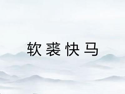 软裘快马