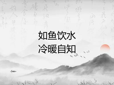 如鱼饮水冷暖自知