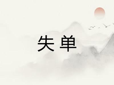 失单