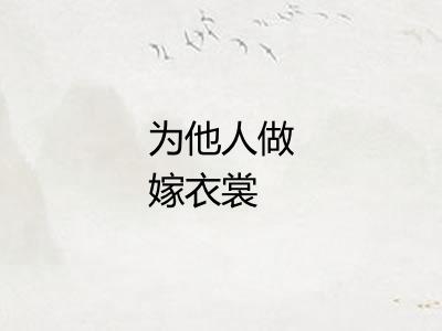 为他人做嫁衣裳