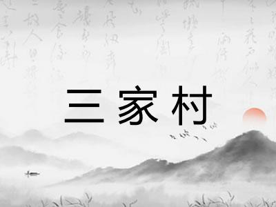 三家村