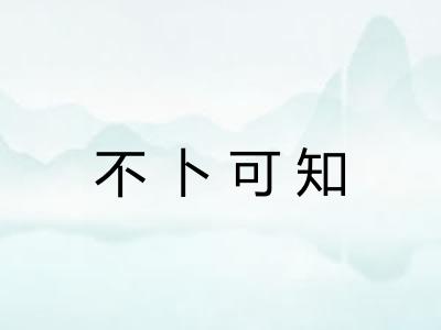不卜可知