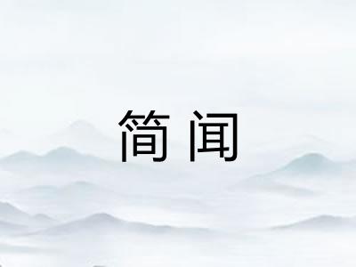 简闻