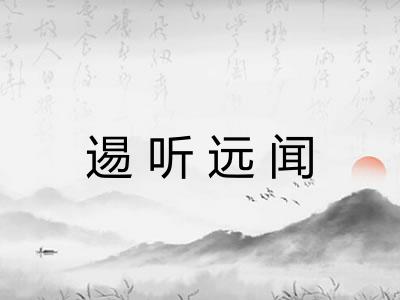逷听远闻 逷听远闻