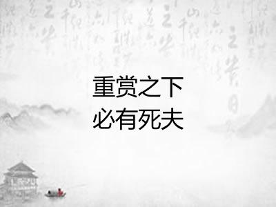 重赏之下必有死夫 重赏之下必有死夫