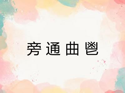 旁通曲鬯