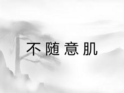 不随意肌 不随意肌