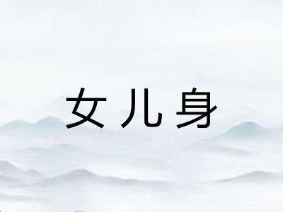 女儿身