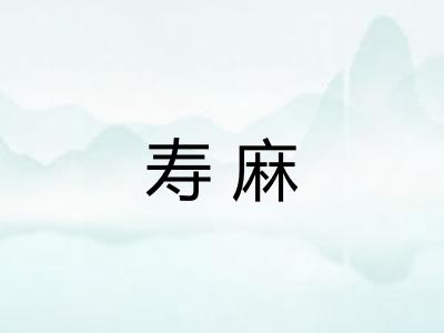 寿麻