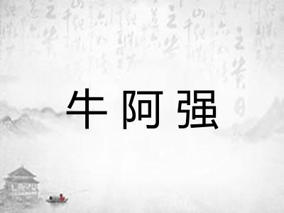 牛阿强 牛阿强