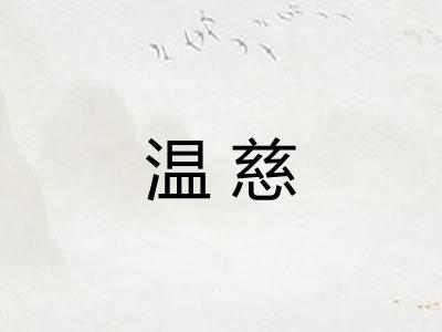 温慈