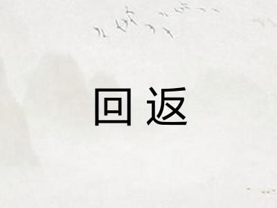 回返