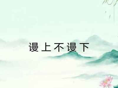 谩上不谩下