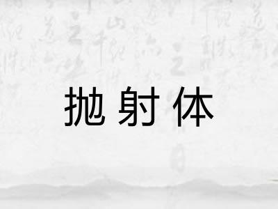 抛射体