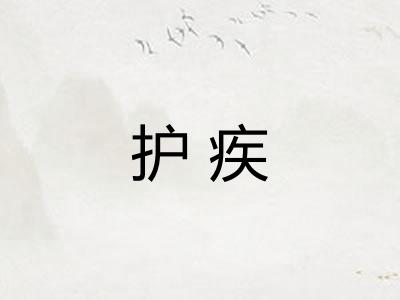 护疾