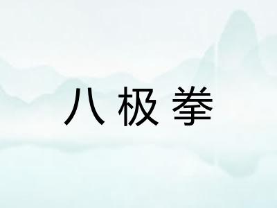八极拳
